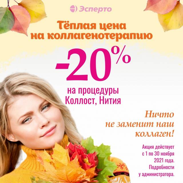 Теплая цена на коллагенотерапию!