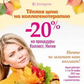Теплая цена на коллагенотерапию!