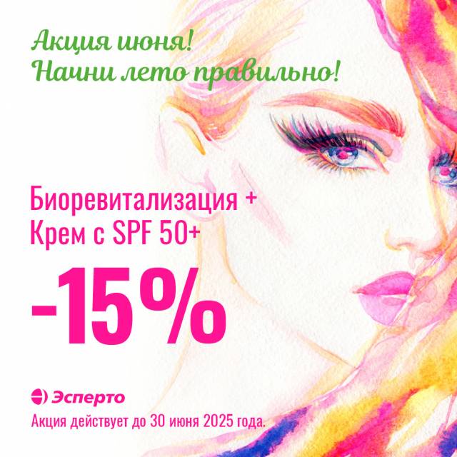 Акция июня! Начни лето правильно!