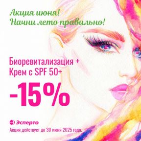 Акция июня! Начни лето правильно!