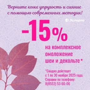 Клиника «Эсперто» в ноябре дарит скидку 15% на комплексное омоложение шеи и декольте!