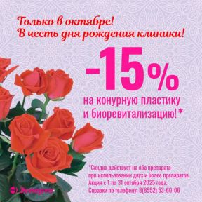 Только в октябре! В честь дня рождения клиники скидка 15%!