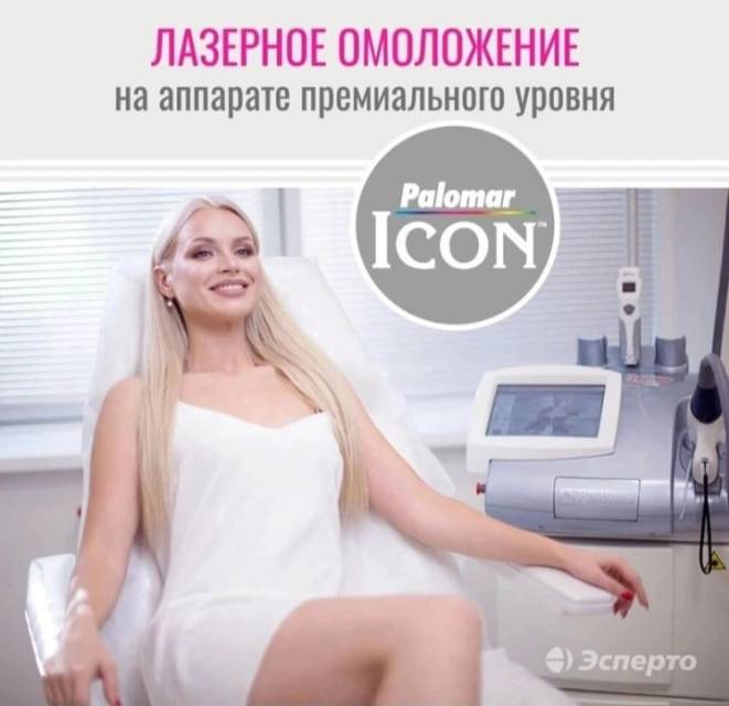 Лазерное омоложение аппаратом премиального уровня Palomar ICON