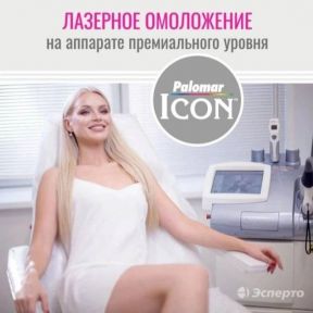 Лазерное омоложение аппаратом премиального уровня Palomar ICON