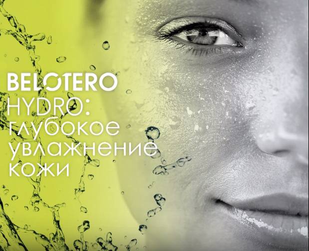 Belotero Hydro - глубокое увлажнение кожи