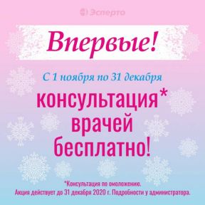 Бесплатная консультация врачей!