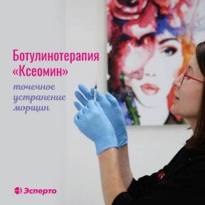 Ботулинотерапия Ксеомин в «Эсперто» — точечное устранение морщин