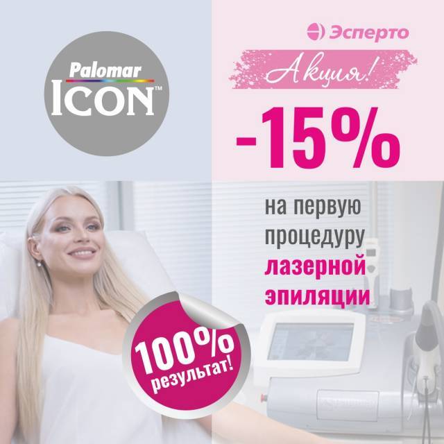 Скидка на первую процедуру лазерной эпиляции!