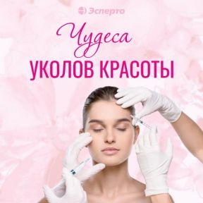 Чудеса уколов красоты