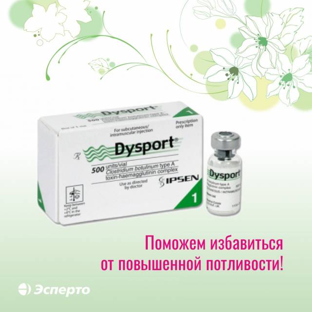 Диспорт против гипергидроза