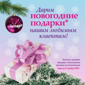 Дарим новогодние подарки!