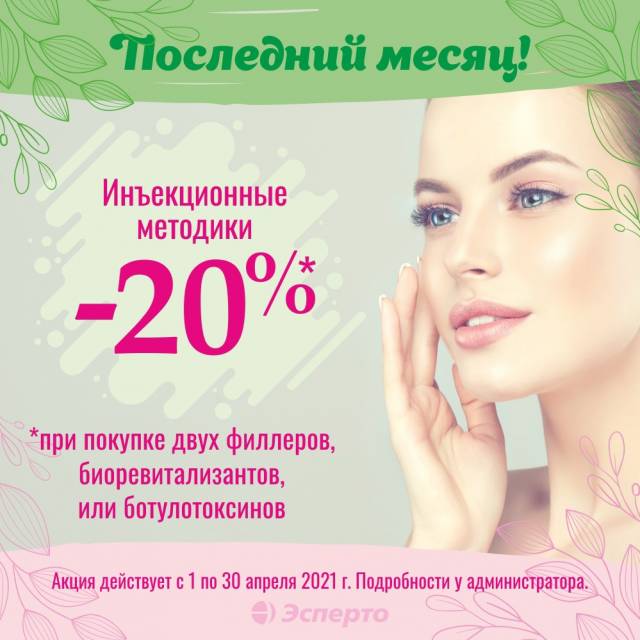 Дарим скидку 20% на инъекционные методики!