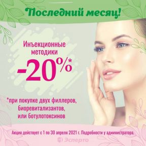 Дарим скидку 20% на инъекционные методики!