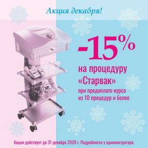 Декабрь - месяц скидок!