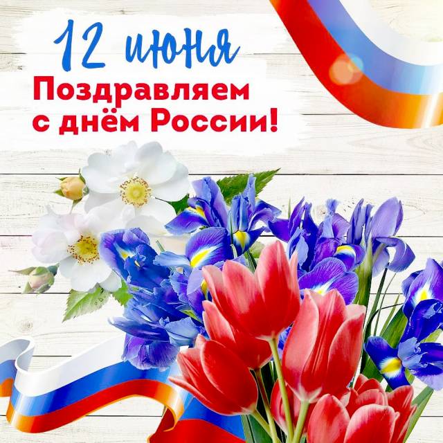 Поздравляем с Днём России!