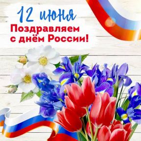 Поздравляем с Днём России!