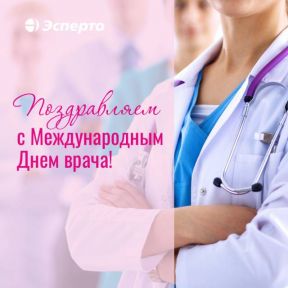 4 октября - Международный День врача!