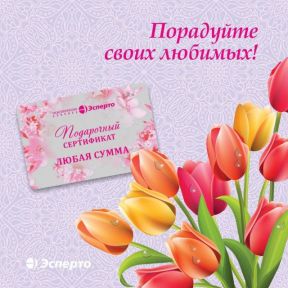 Подарочный сертификат – универсальный и беспроигрышный подарок!