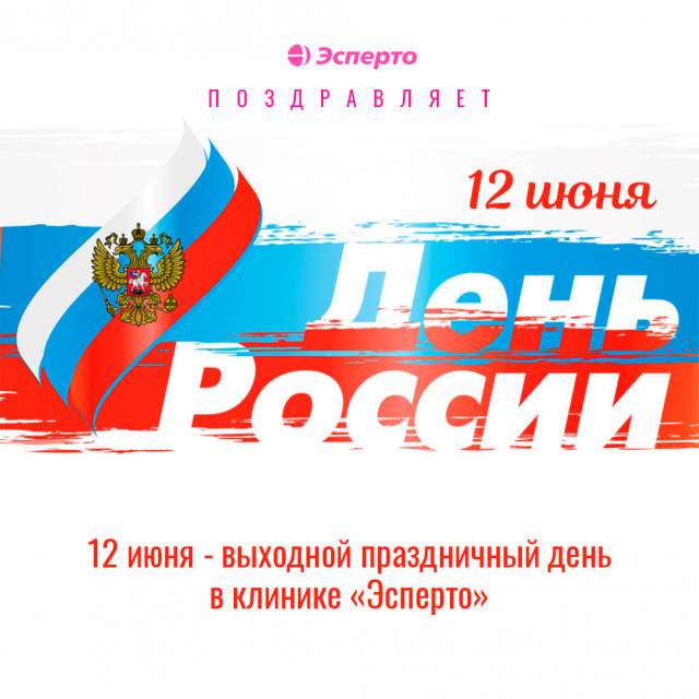 Поздравляем с Днём России!