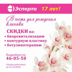 Скидки в честь Дня рождения клиники!