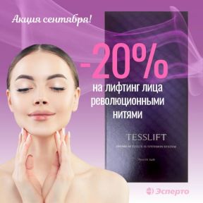 Акция сентября! Скидка 20% на лифтинг лица революционными нитями!