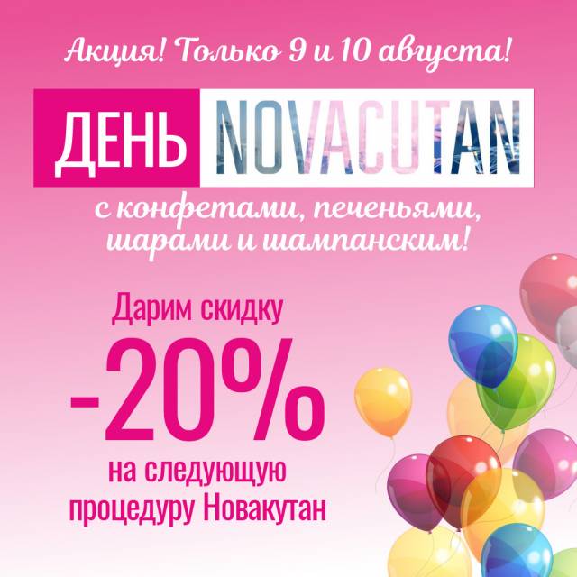 День Новакутан с акцией -20%!