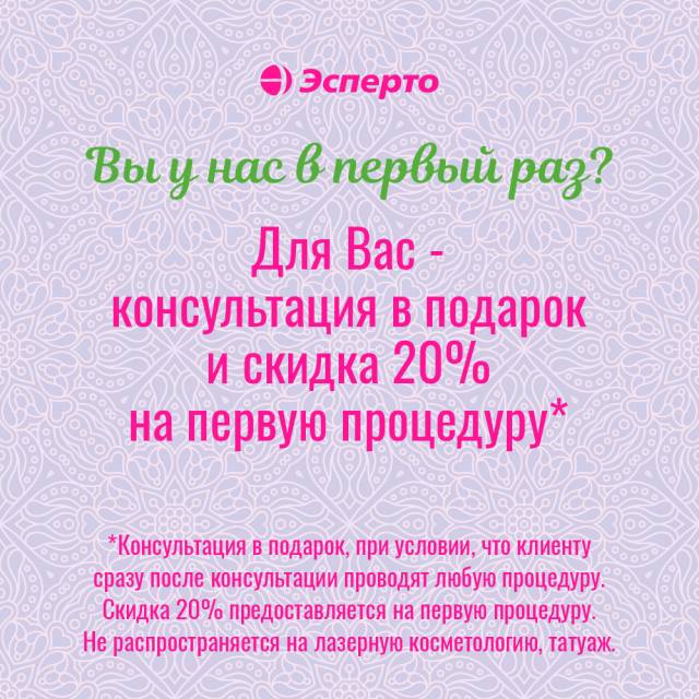 Консультация в подарок и скидка 20% на первую процедуру!