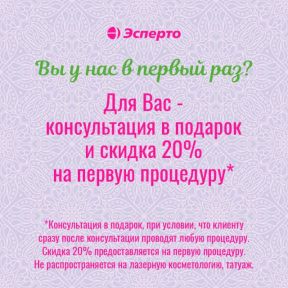 Консультация в подарок и скидка 20% на первую процедуру!