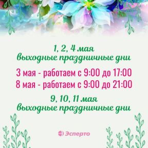 График работы «Эсперто» в майские праздники