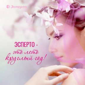 Эсперто - состояния счастья круглый год!