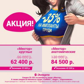 Впервые, за 17 лет!!! Скидка до 35% на грудные импланты!