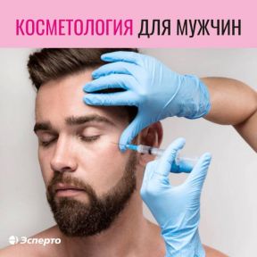 Мужская косметология - это тоже красиво!