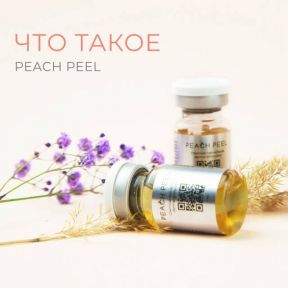 Что такое процедура PeachPeel?