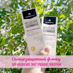 Флюид SPF HELIOCARE 360° PIGMENT SOLUTION - защита для вашей кожи!