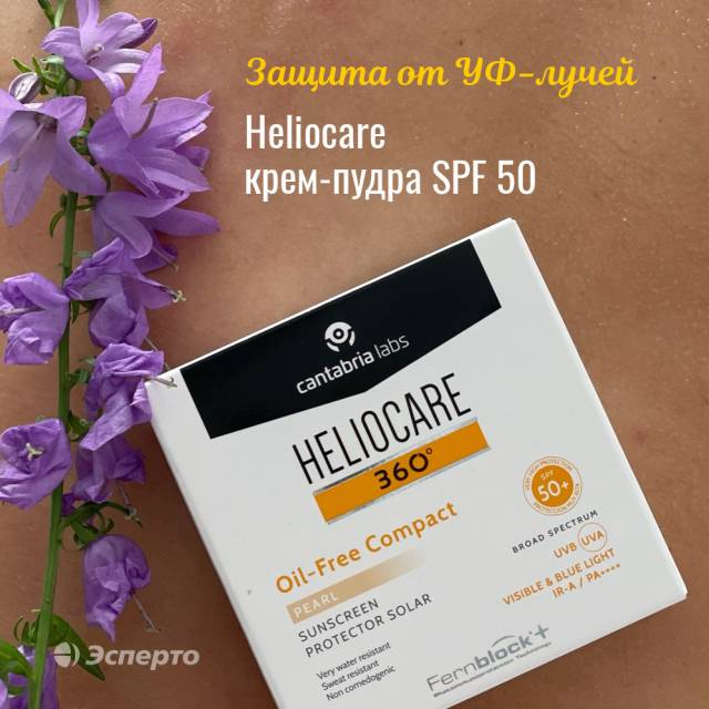 Heliocare крем-пудра SPF 50 - с защитой от УФ-лучей
