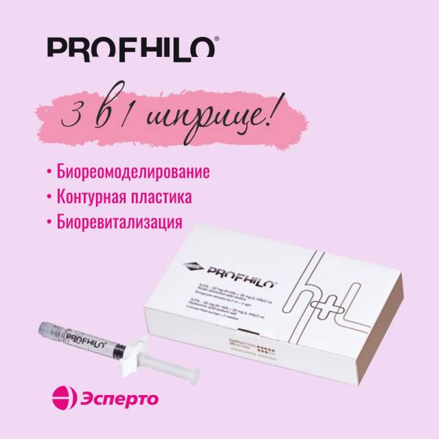 PROFHILO new (гель ПРОФАЙЛО 2 мл/шприц)