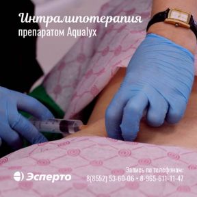 Борьба с локальными жировыми отложениями к лету: интралипотерапия препаратом Aqualyx