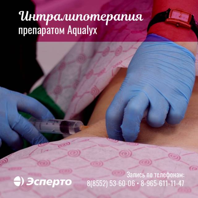 Интралипотерапия препаратом Aqualyx в клинике «Эсперто»