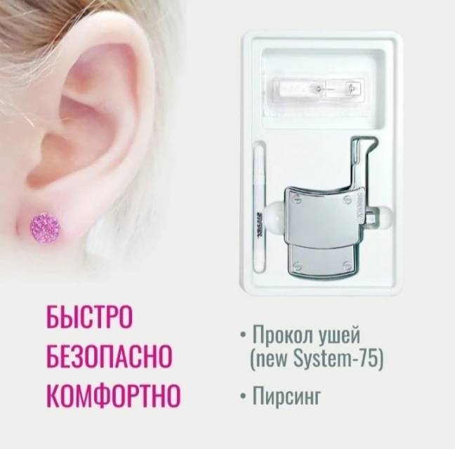 Прокол уха - стерильно, безопасно, безболезненно!