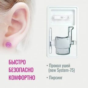 Прокол уха - стерильно, безопасно, безболезненно!
