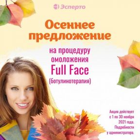 Осеннее предложение!