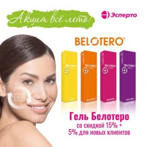 На гель Белотеро СКИДКА 15 % + 5 % для новых клиентов!