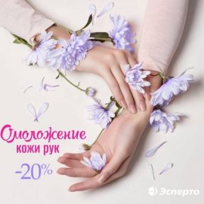 Скидка на омоложение рук 20%