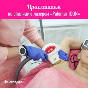 Приглашаем на эпиляцию лазером «Palomar ICON» (США)!