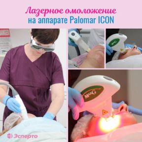 Лазерное омоложение на аппарате Palomar!