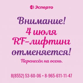 Отмена RF-лифтинга 4 июля