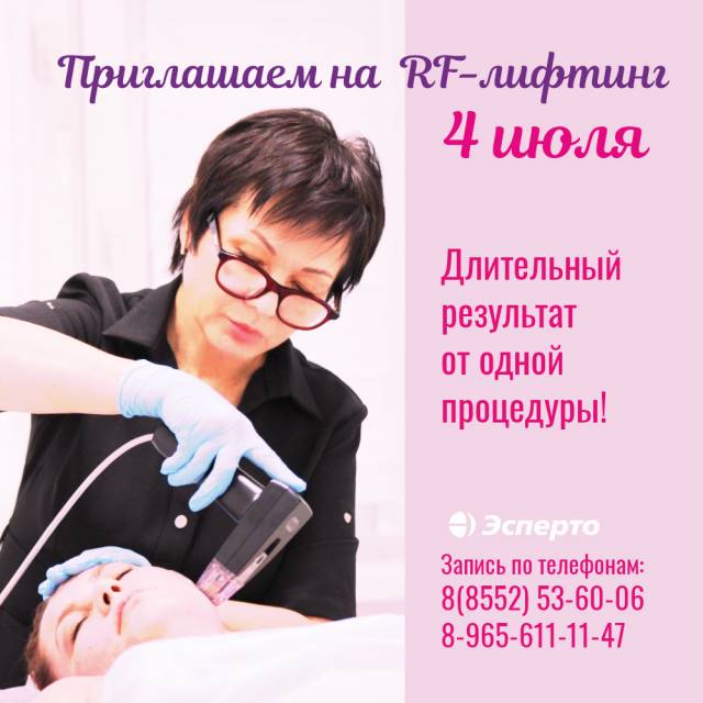 Мега-обновление: приглашаем на RF-лифтинг 4 июля!