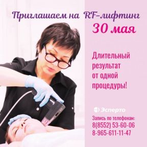 Приглашаем на RF-лифтинг 30 мая!