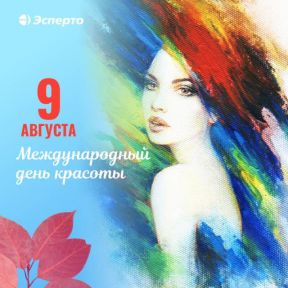 Поздравляем с Международным днём красоты!