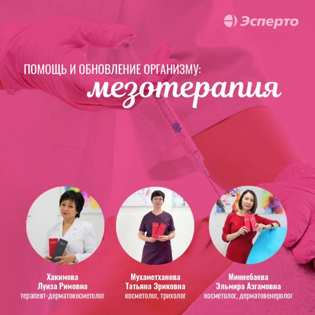 Помощь и обновление организму: мезотерапия